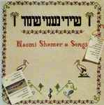 various — שירי נעמי שמר = naomi shemer songs