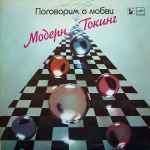 Модерн Токинг* — Поговорим О Любви