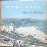 various — Νησιώτικα Τραγούδια = songs of the greek islands