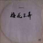 various — plum blossom melody