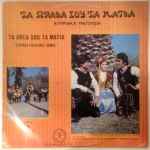 various — Τα Ωραία Σου Τα Μάτια Κυπριακά Τραγούδια (ta orea sou ta matia cyprus folkloric songs)