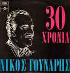 Νίκος Γούναρης — 30 Χρόνια Νίκος Γούναρης