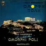 Μίκης Θεοδωράκης* = mikis theodorakis — Όμορφη Πόλη = omorphi poli = «beautiful city»